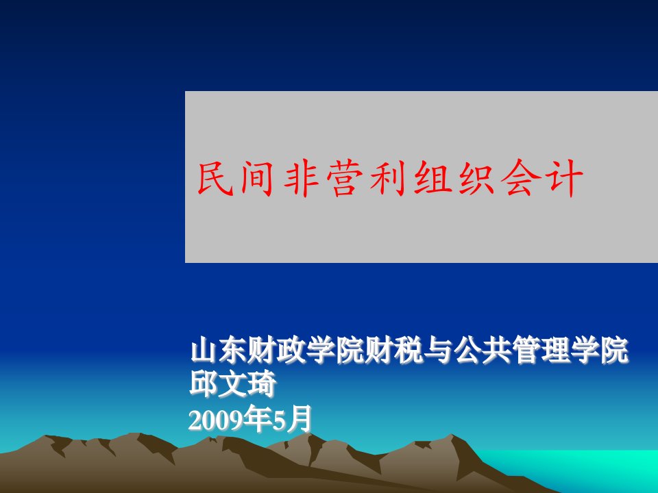 民间非营利组织会计课件讲义