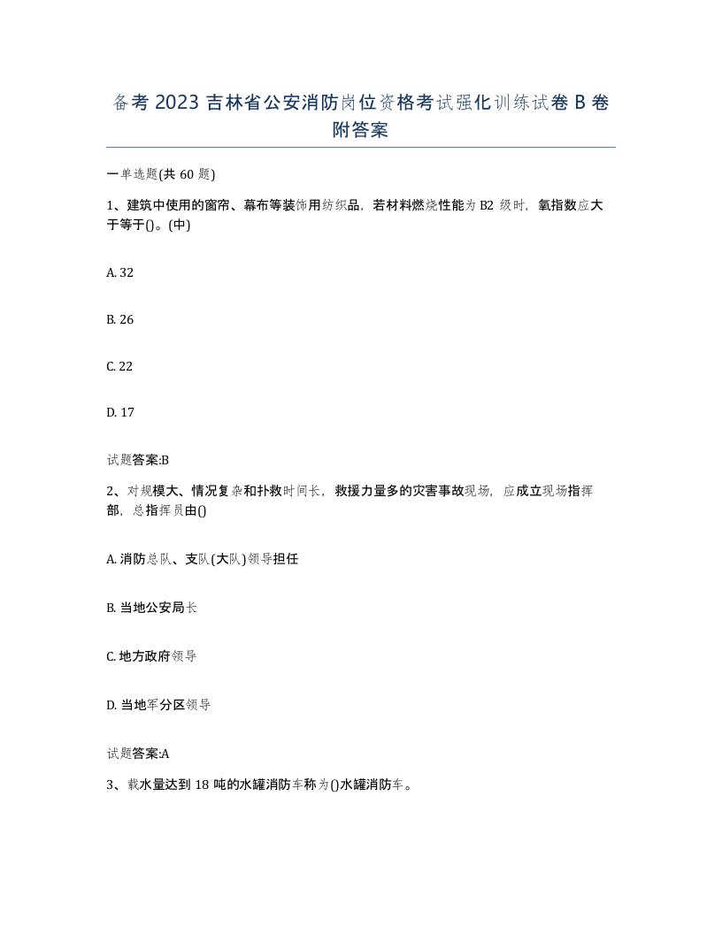 备考2023吉林省公安消防岗位资格考试强化训练试卷B卷附答案