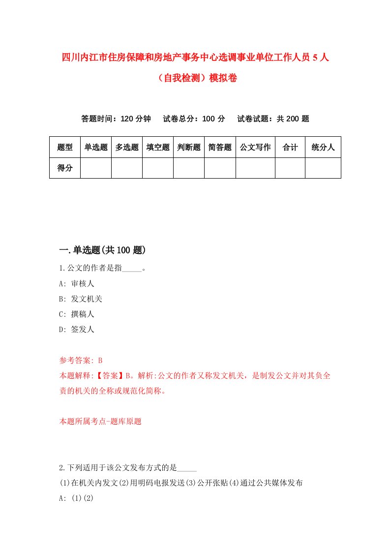 四川内江市住房保障和房地产事务中心选调事业单位工作人员5人自我检测模拟卷5