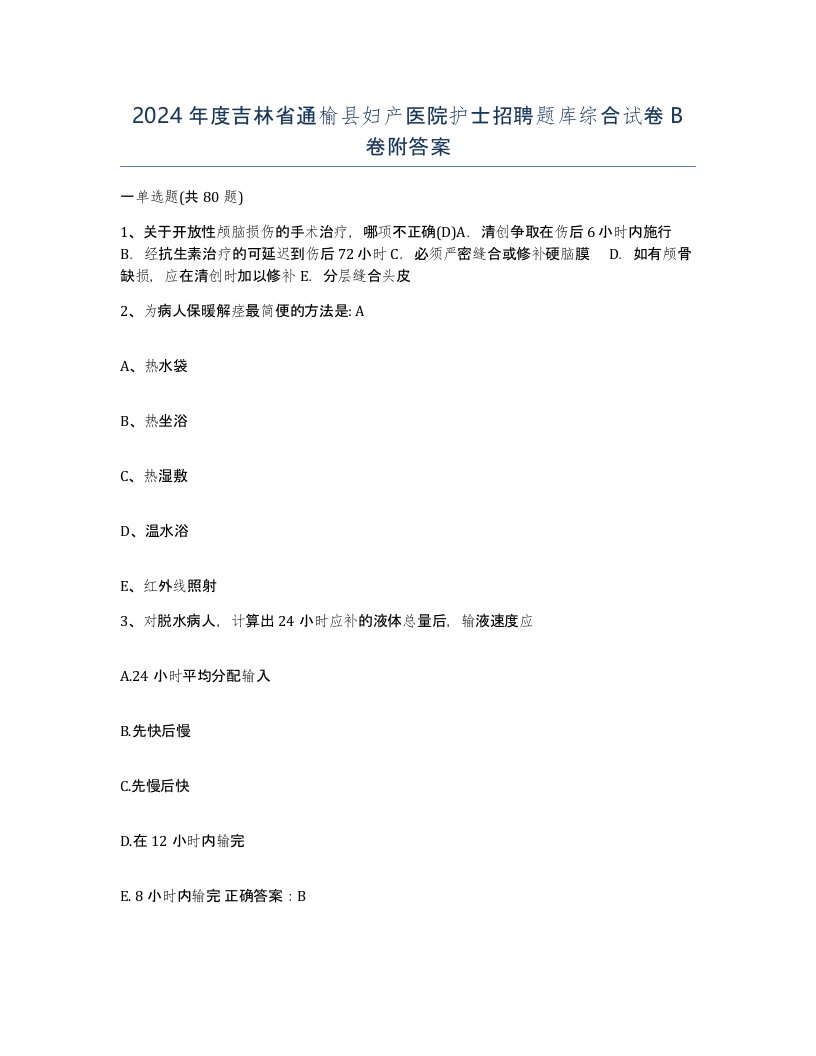 2024年度吉林省通榆县妇产医院护士招聘题库综合试卷B卷附答案