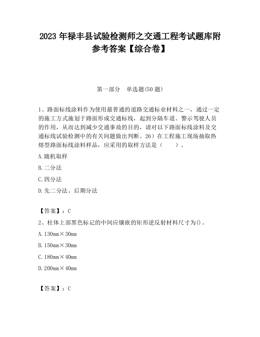 2023年禄丰县试验检测师之交通工程考试题库附参考答案【综合卷】