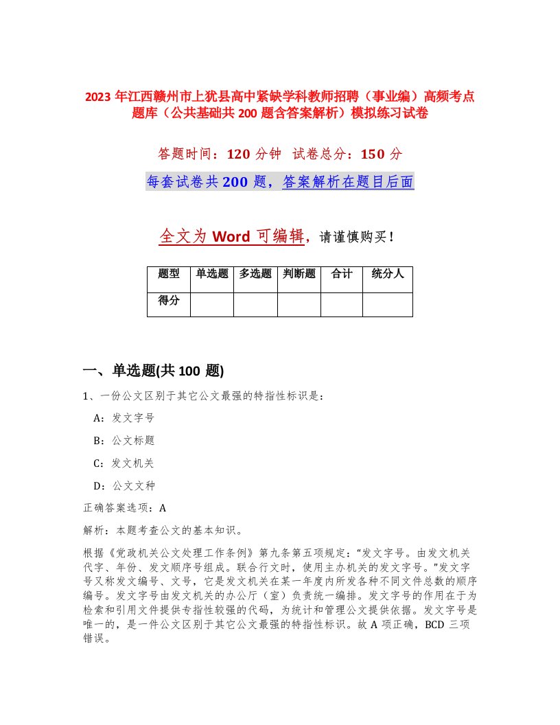 2023年江西赣州市上犹县高中紧缺学科教师招聘事业编高频考点题库公共基础共200题含答案解析模拟练习试卷