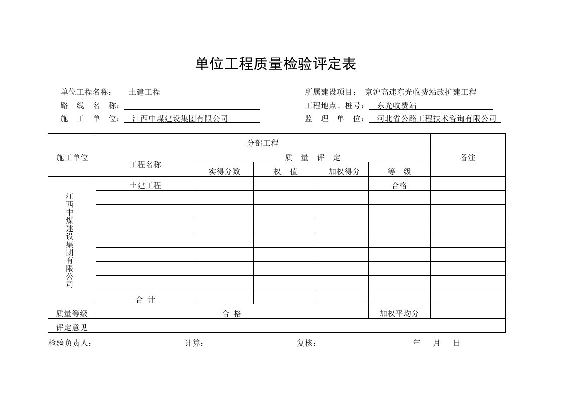 收费站扩建工程单位工程质量检验评定表