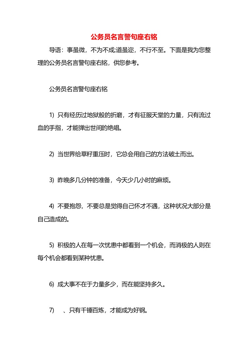 公务员名言警句座右铭