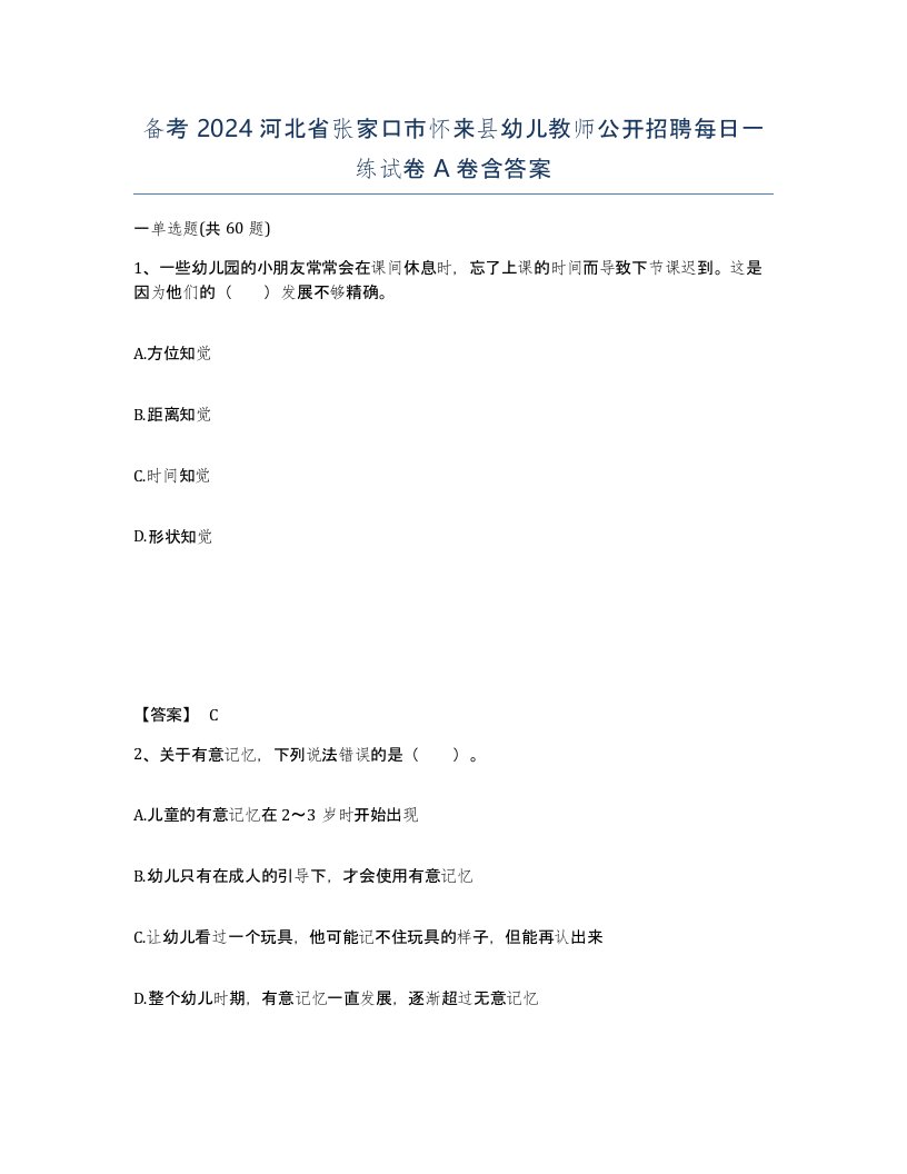 备考2024河北省张家口市怀来县幼儿教师公开招聘每日一练试卷A卷含答案