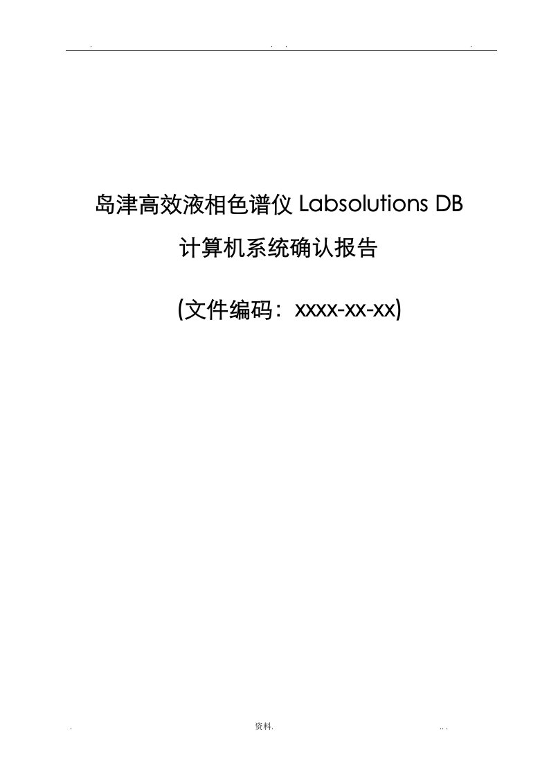 岛津高效液相色谱仪labsolutionsdb计算机系统确认报告