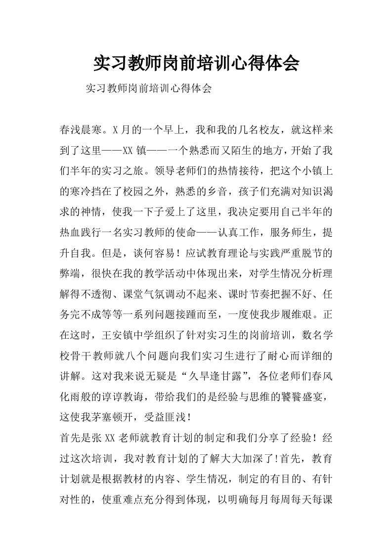 实习教师岗前培训心得体会