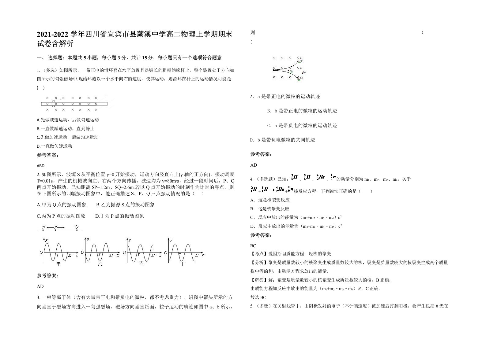 2021-2022学年四川省宜宾市县蕨溪中学高二物理上学期期末试卷含解析