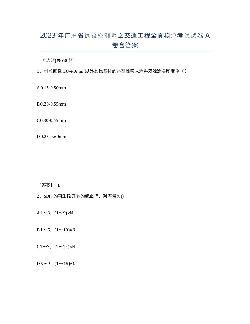 2023年广东省试验检测师之交通工程全真模拟考试试卷A卷含答案