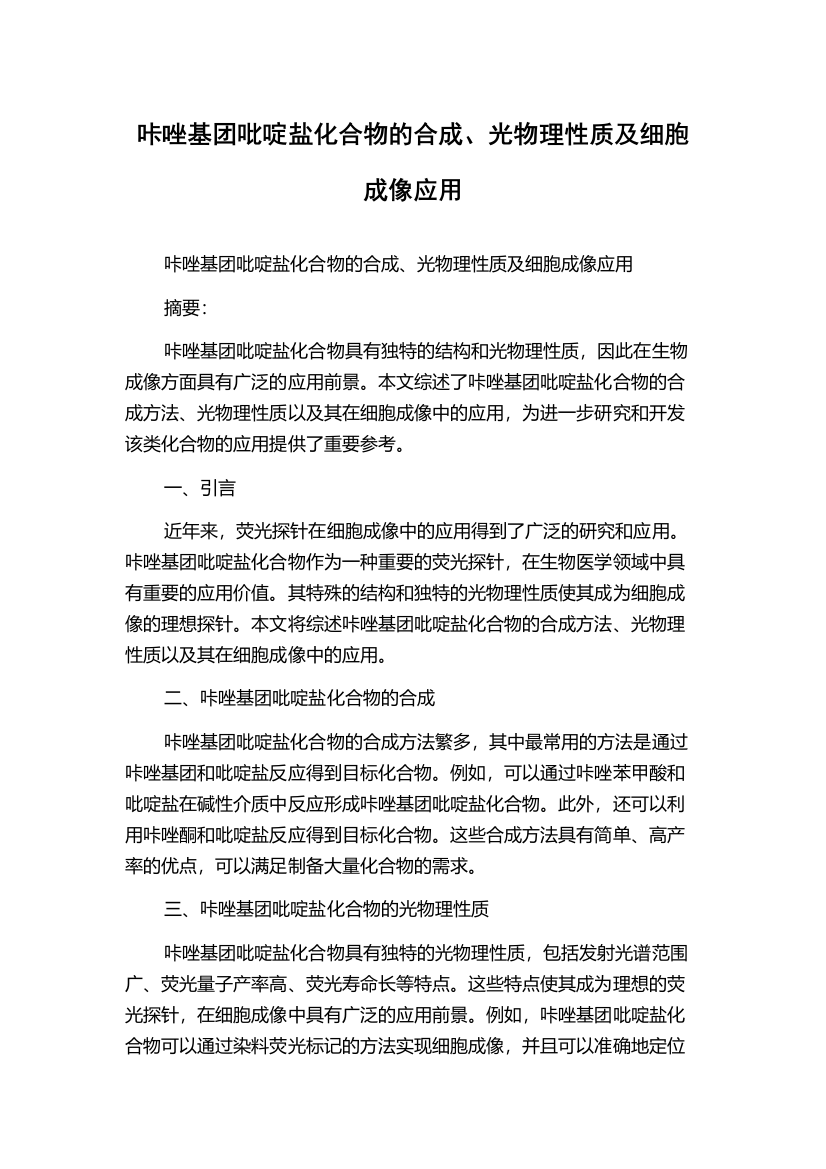 咔唑基团吡啶盐化合物的合成、光物理性质及细胞成像应用