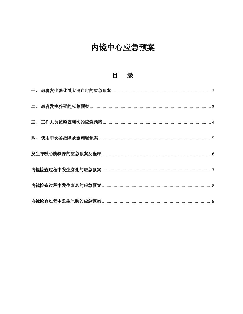 内镜中心应急预案