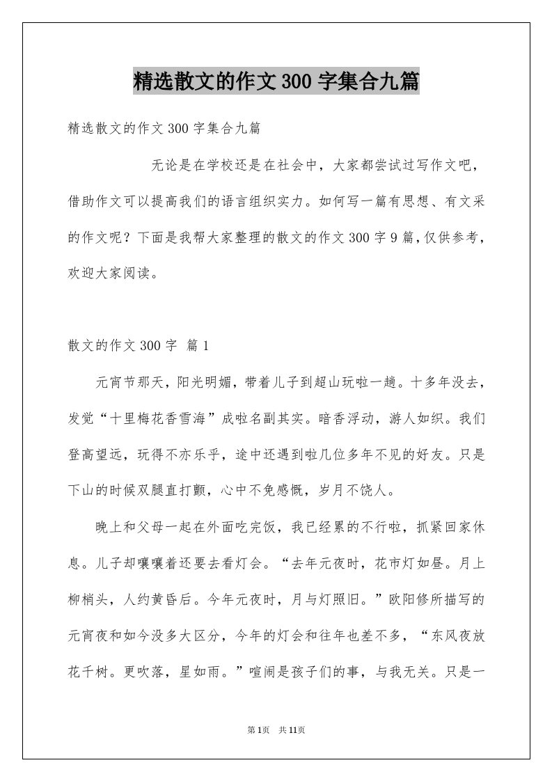 散文的作文300字集合九篇