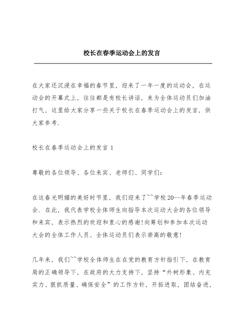 校长在春季运动会上的发言