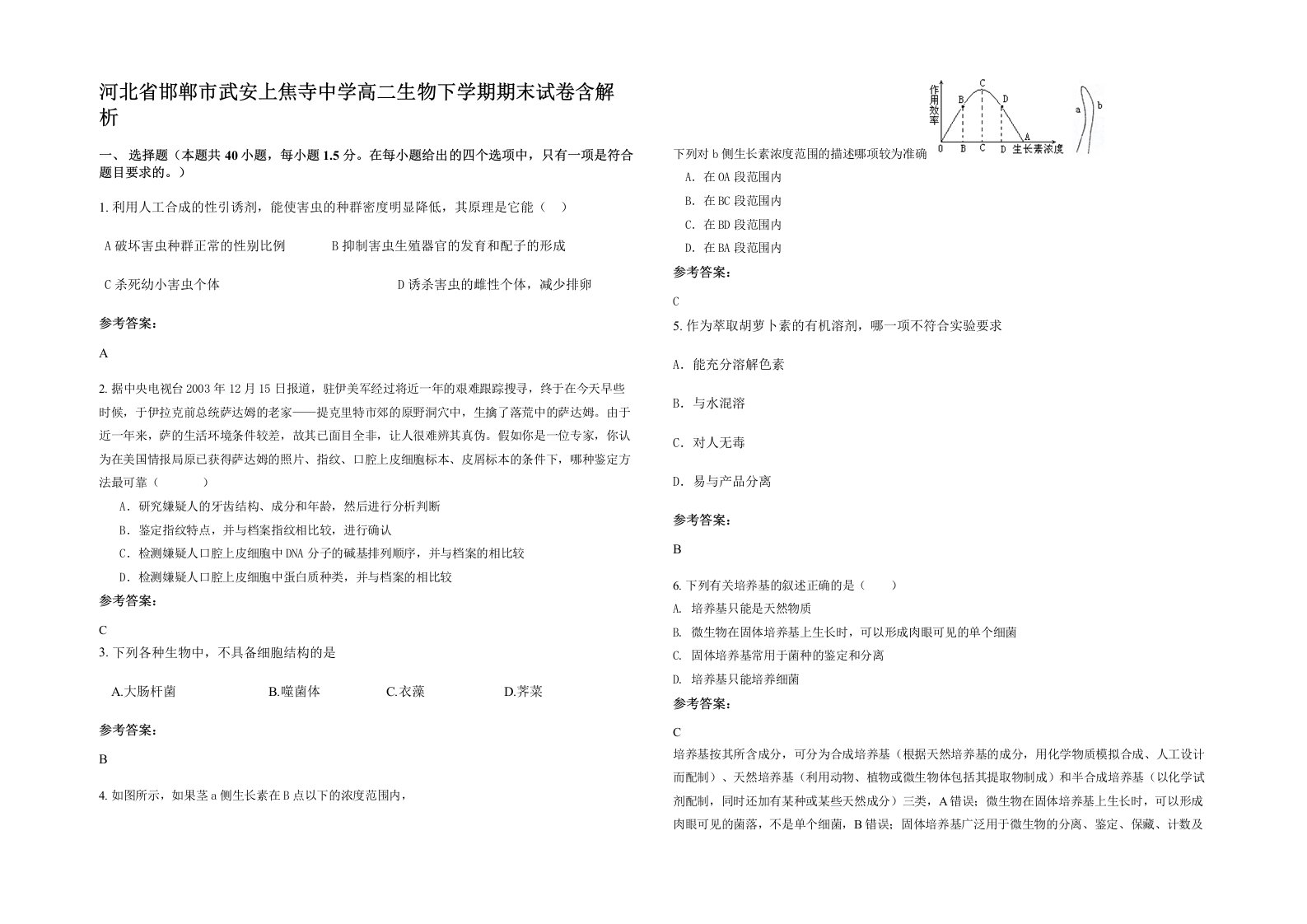 河北省邯郸市武安上焦寺中学高二生物下学期期末试卷含解析