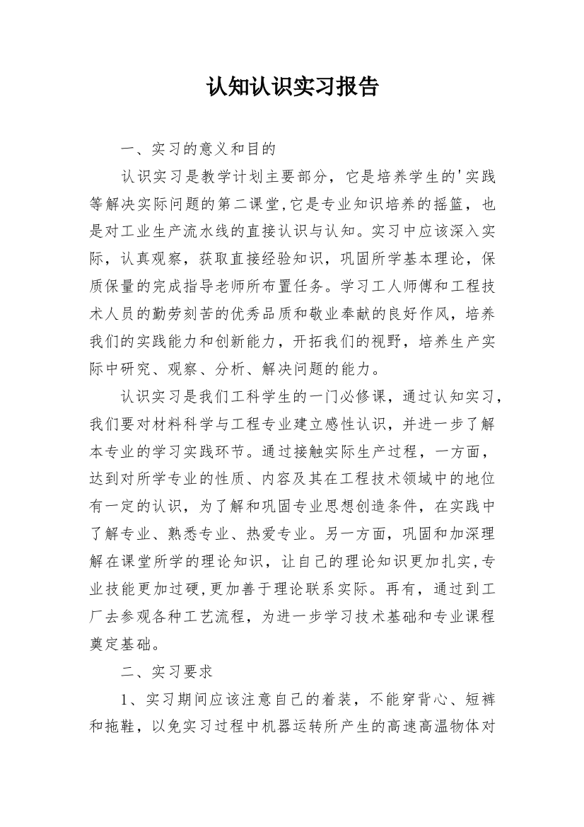 认知认识实习报告