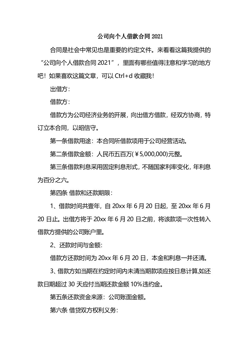 公司向个人借款合同2021