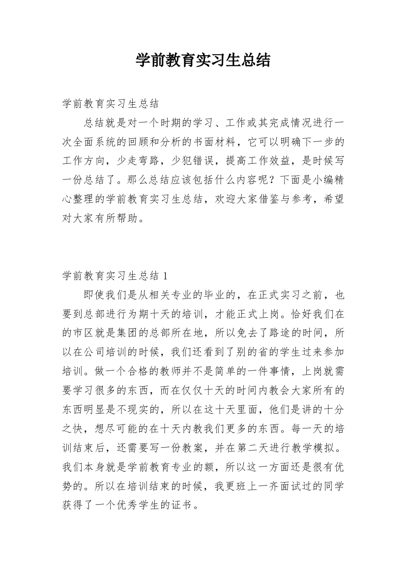 学前教育实习生总结