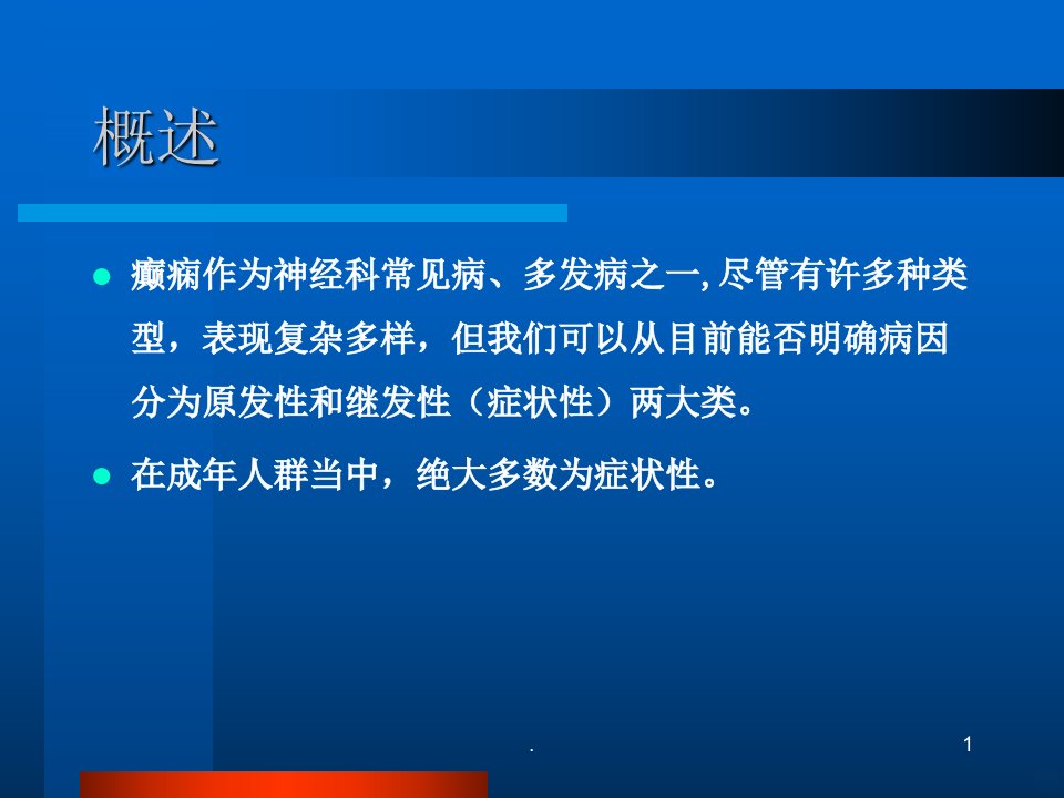 症状性癫痫的诊断和治疗PPT课件