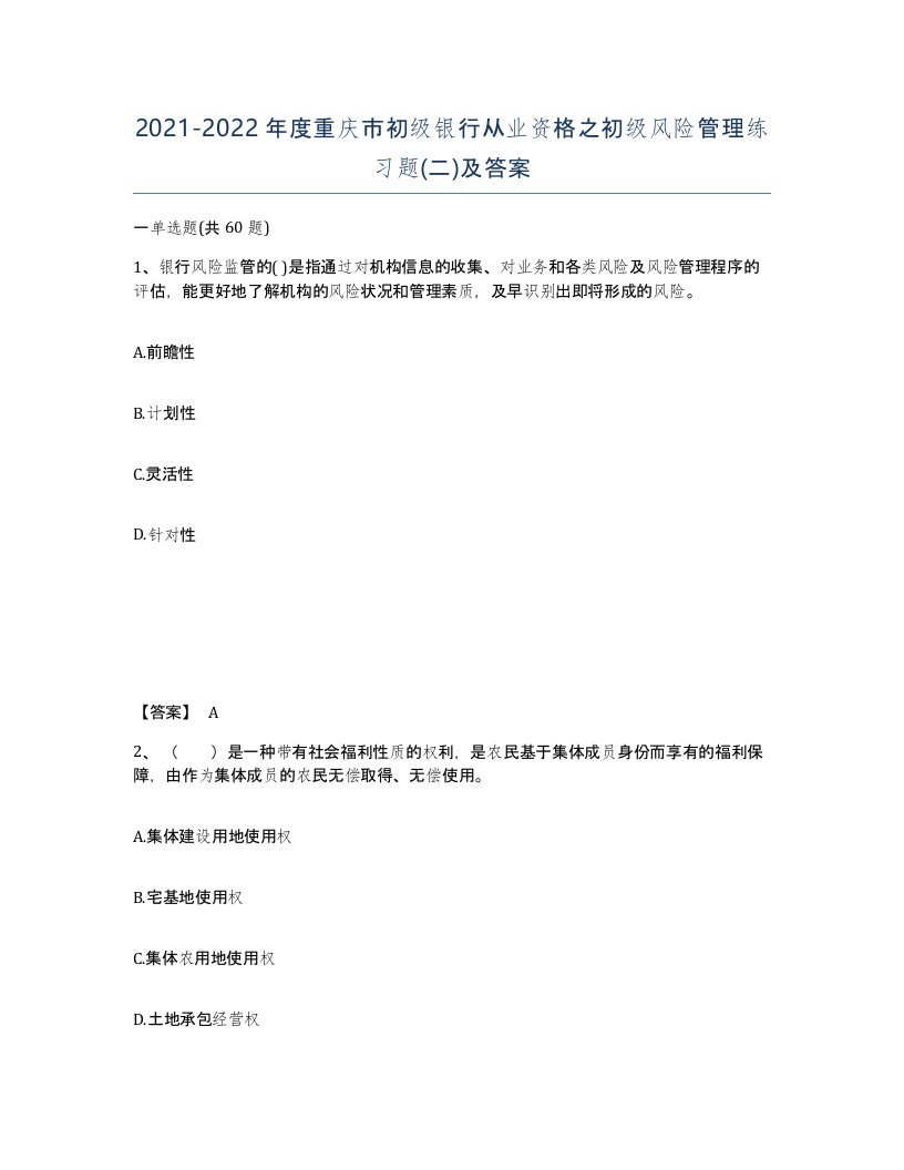 2021-2022年度重庆市初级银行从业资格之初级风险管理练习题二及答案