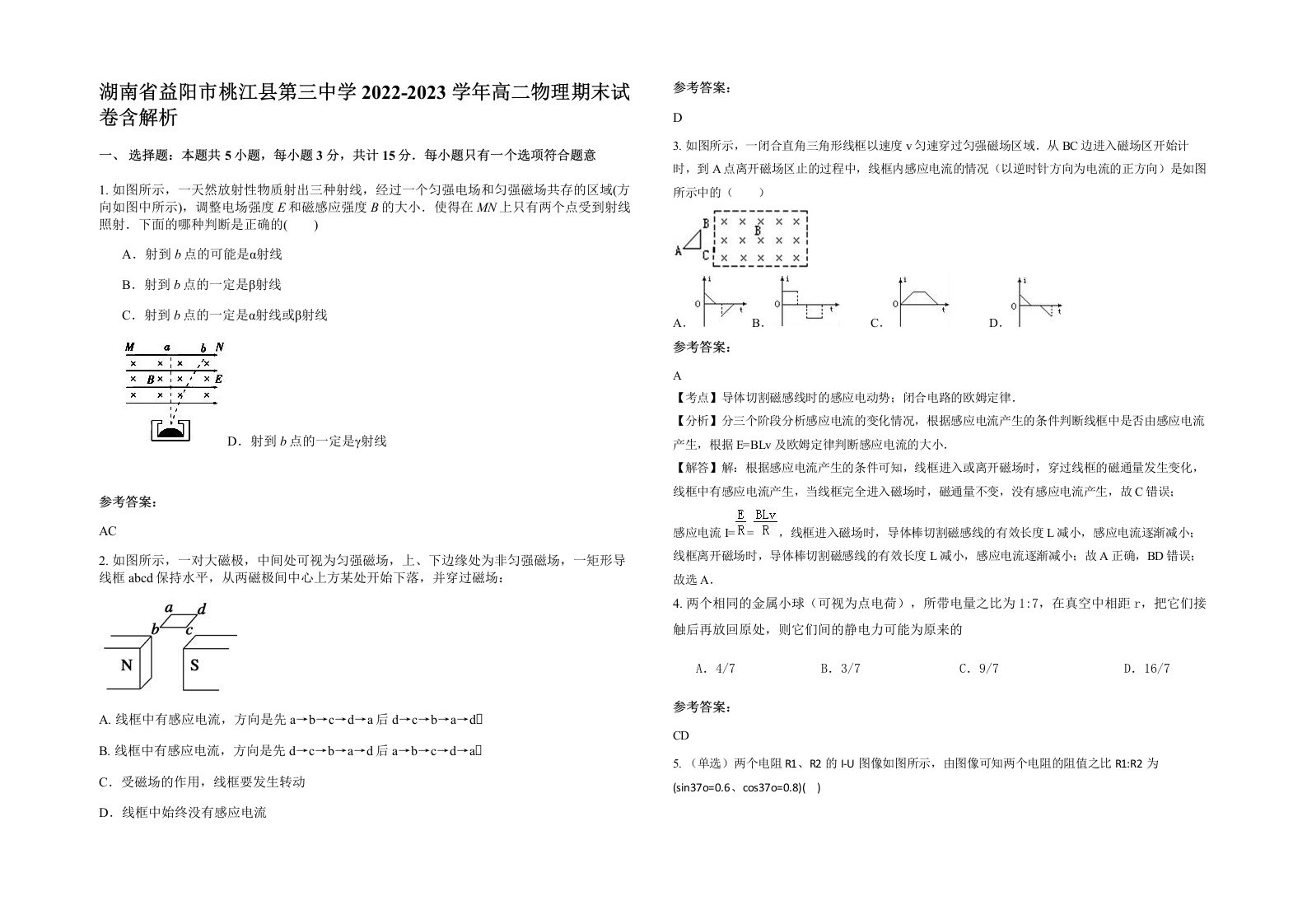 湖南省益阳市桃江县第三中学2022-2023学年高二物理期末试卷含解析