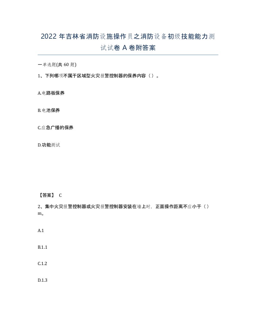 2022年吉林省消防设施操作员之消防设备初级技能能力测试试卷A卷附答案