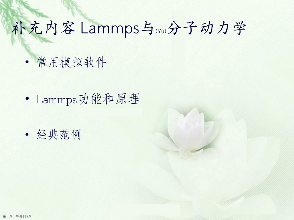 LAMMPS软件与分子模拟的实现