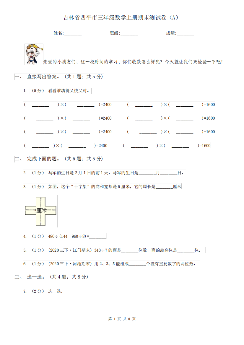 吉林省四平市三年级数学上册期末测试卷(A)