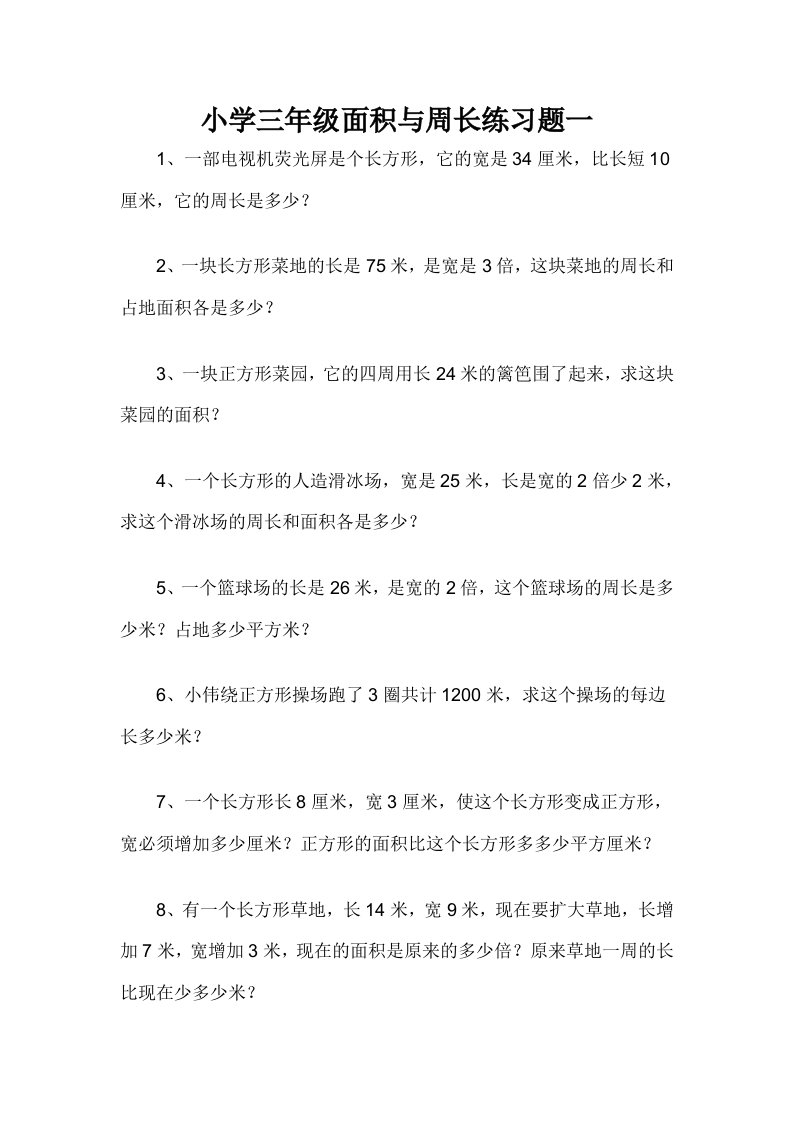 小学三年级面积与周长练习题