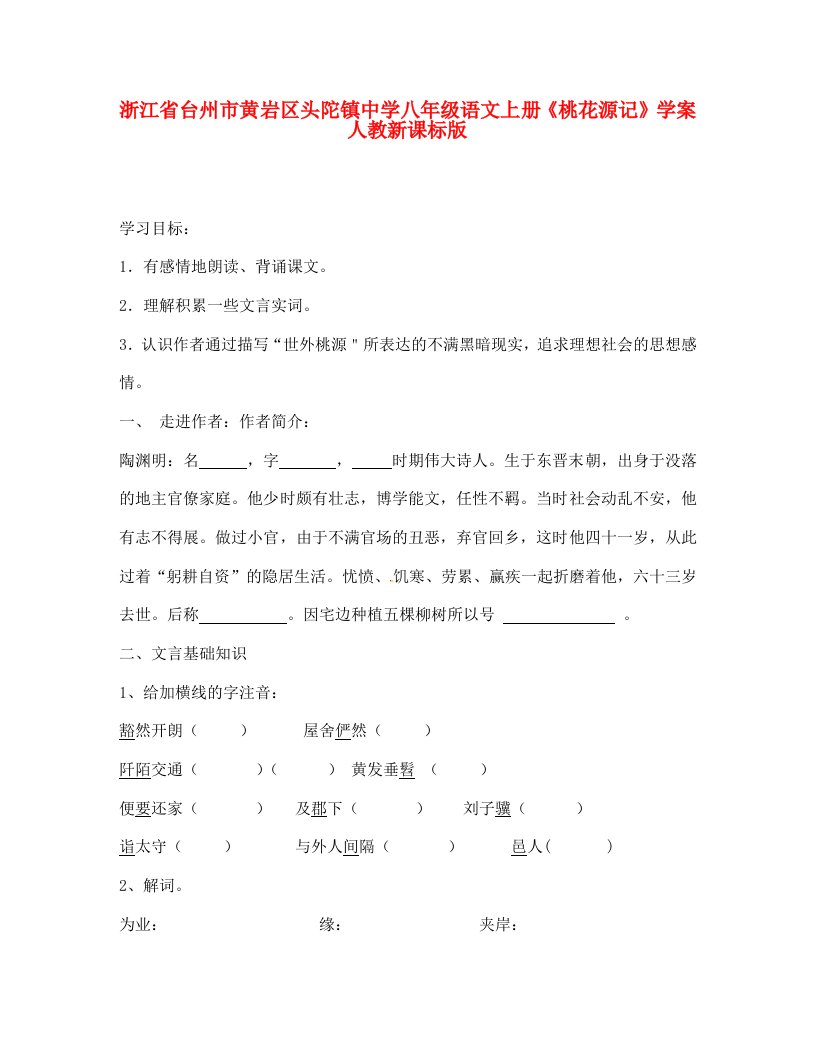 浙江省台州市黄岩区头陀镇中学八年级语文上册桃花源记学案无答案人教新课标版