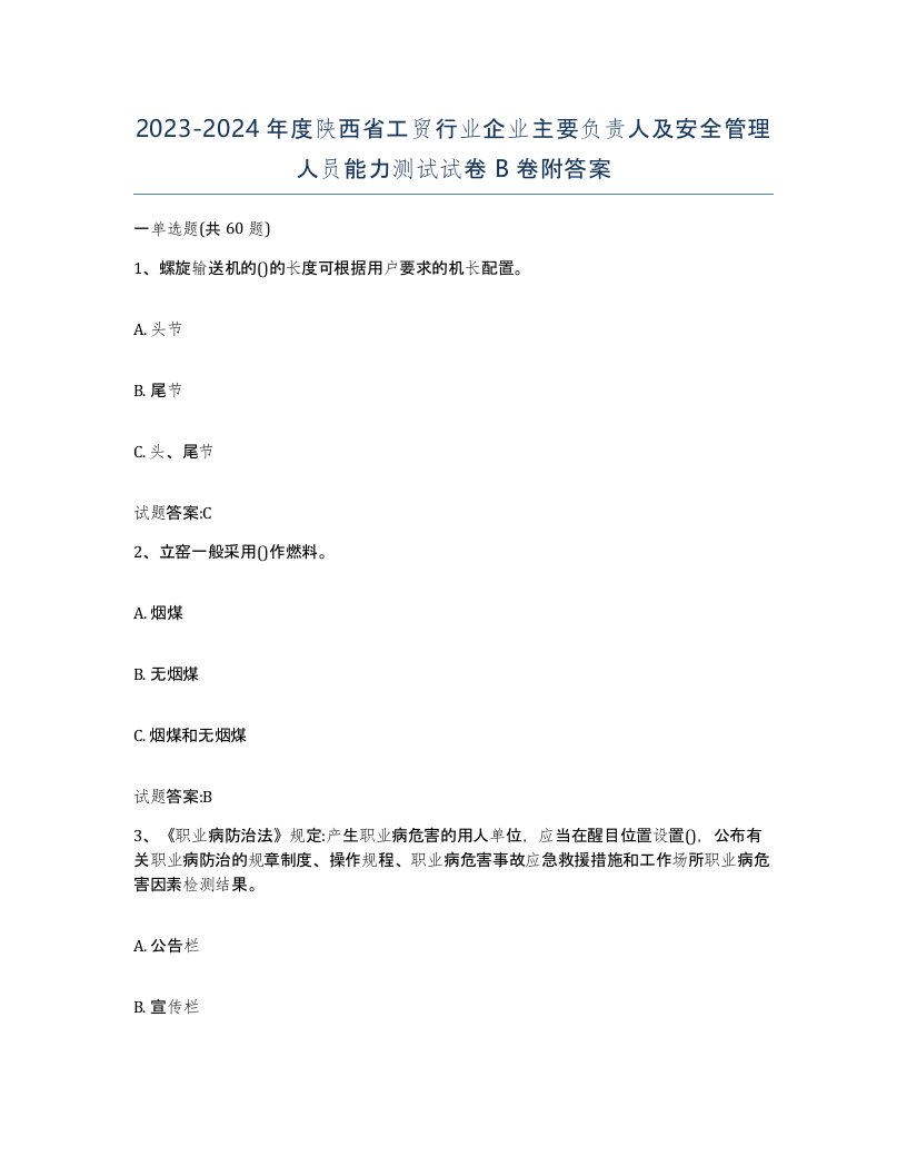 20232024年度陕西省工贸行业企业主要负责人及安全管理人员能力测试试卷B卷附答案