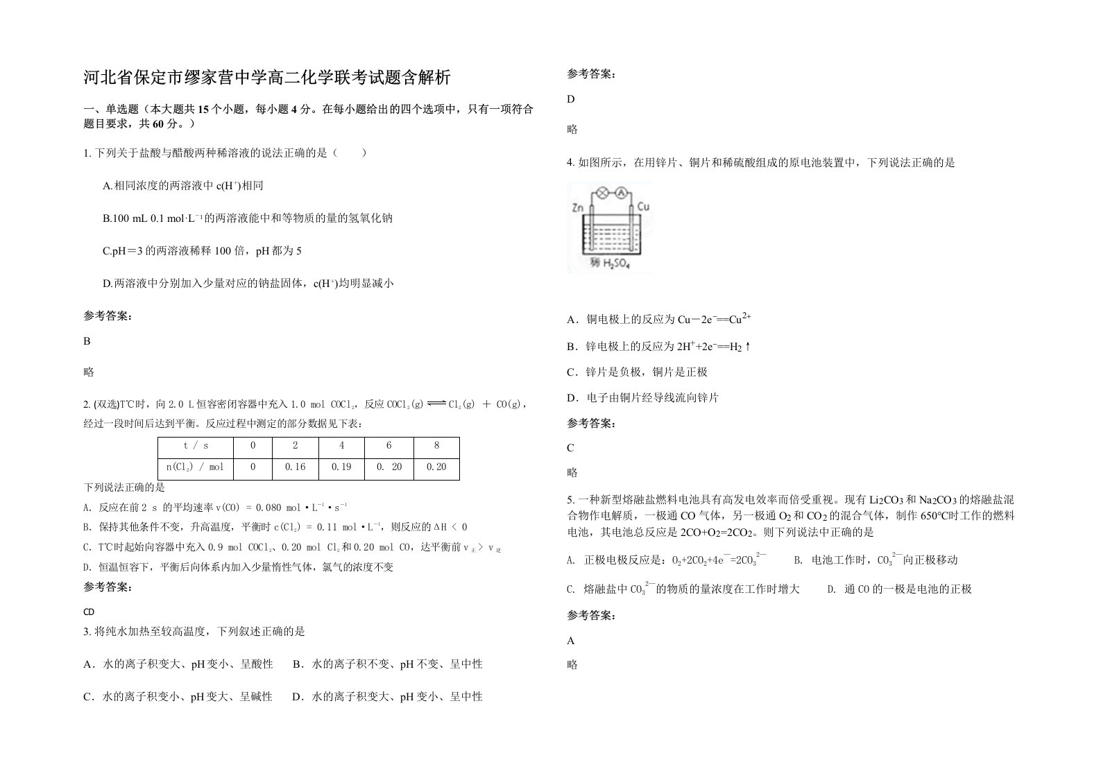 河北省保定市缪家营中学高二化学联考试题含解析