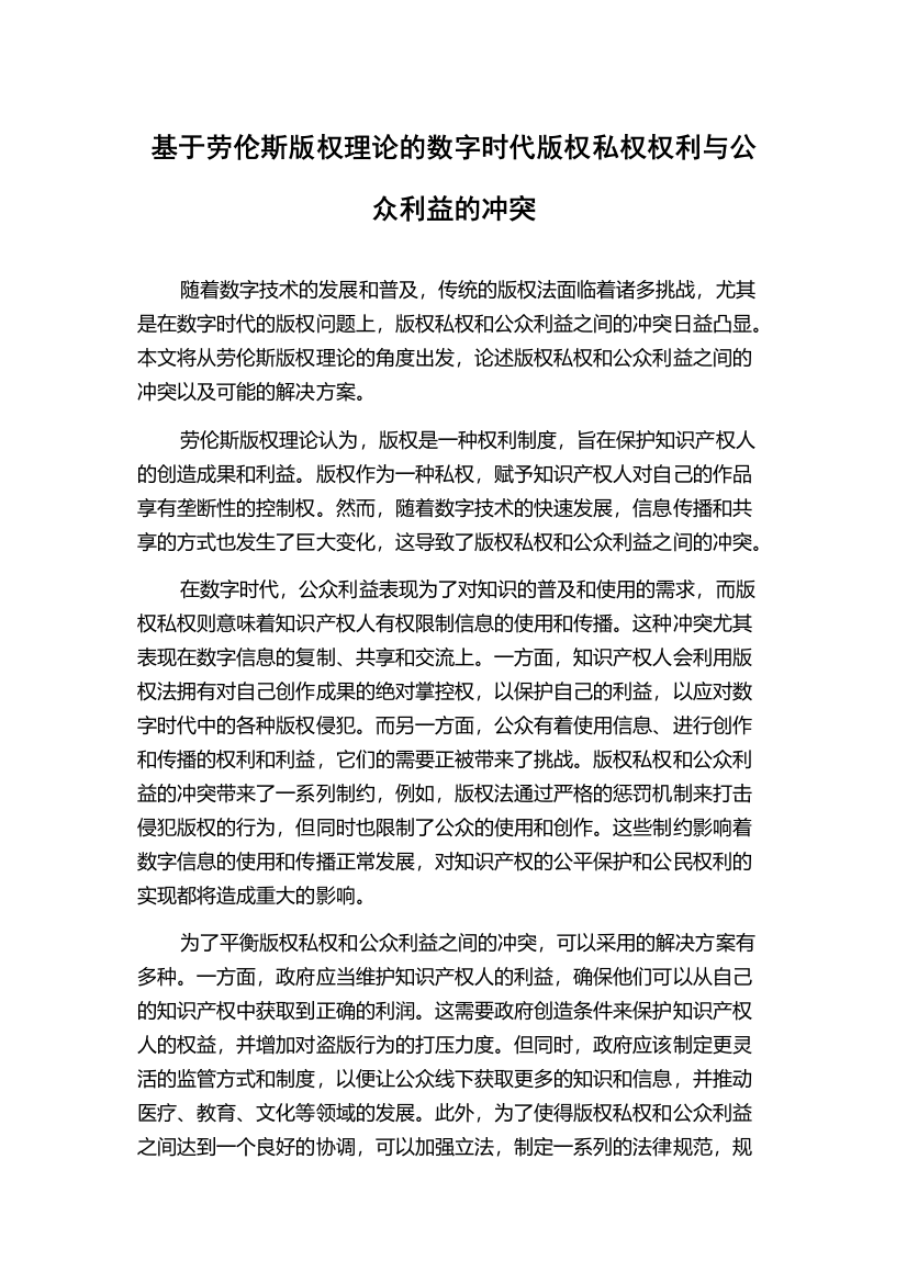 基于劳伦斯版权理论的数字时代版权私权权利与公众利益的冲突