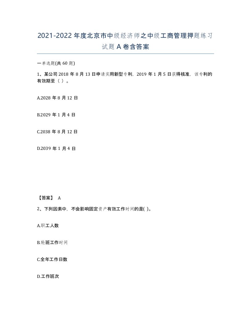 2021-2022年度北京市中级经济师之中级工商管理押题练习试题A卷含答案