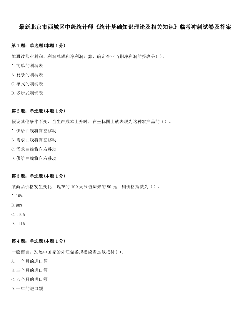 最新北京市西城区中级统计师《统计基础知识理论及相关知识》临考冲刺试卷及答案