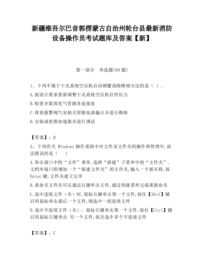 新疆维吾尔巴音郭楞蒙古自治州轮台县最新消防设备操作员考试题库及答案【新】