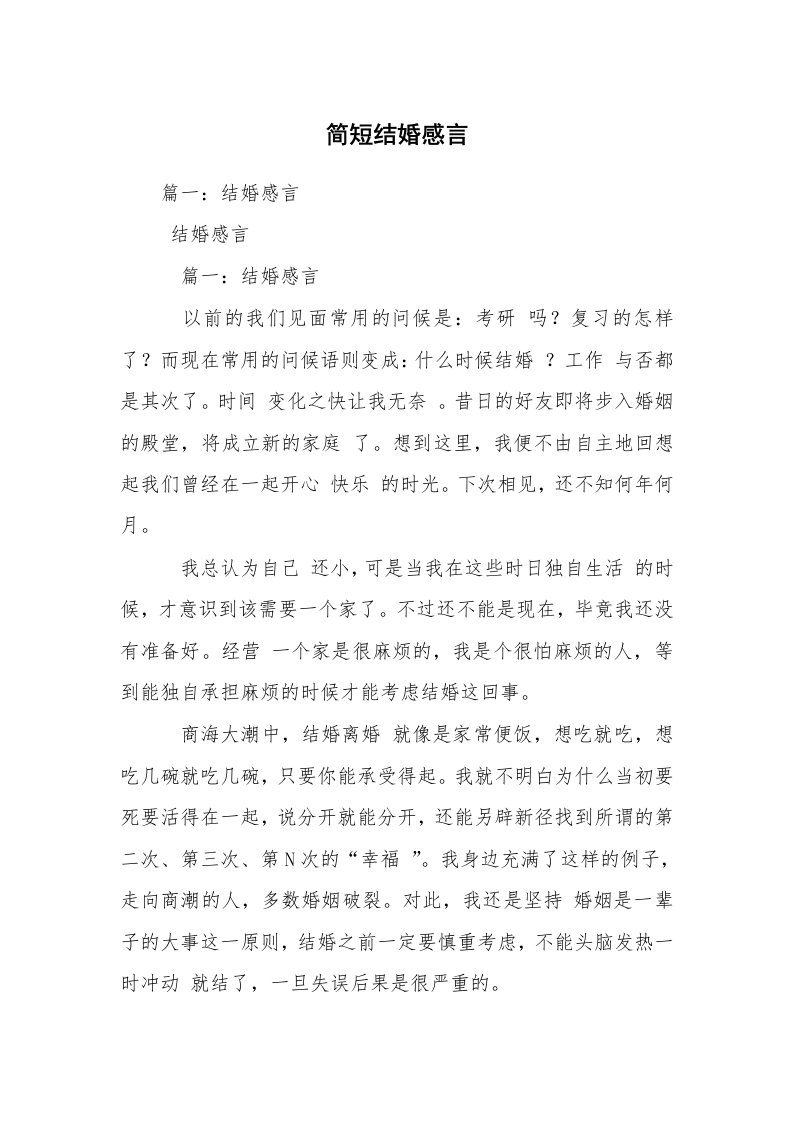 简短结婚感言