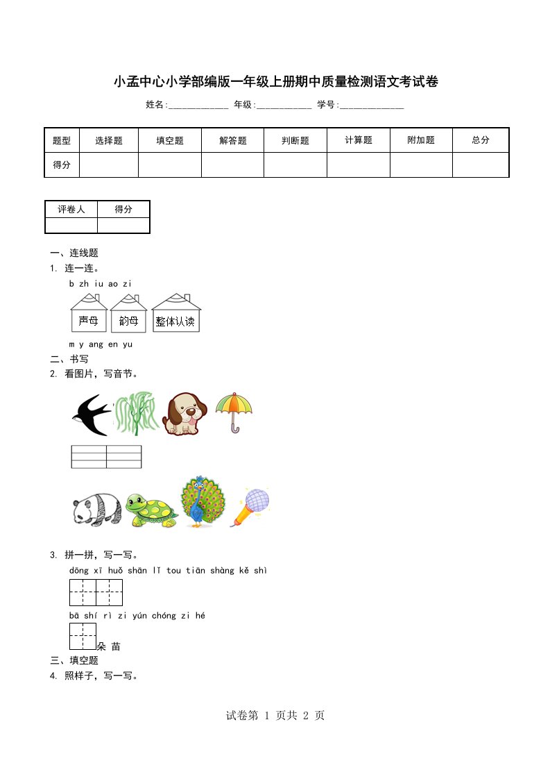 小孟中心小学部编版一年级上册期中质量检测语文考试卷