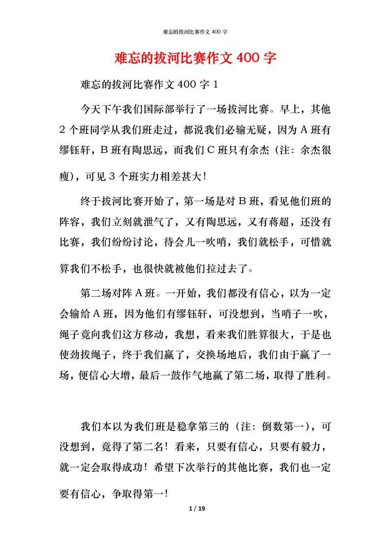 难忘的拔河比赛作文400字