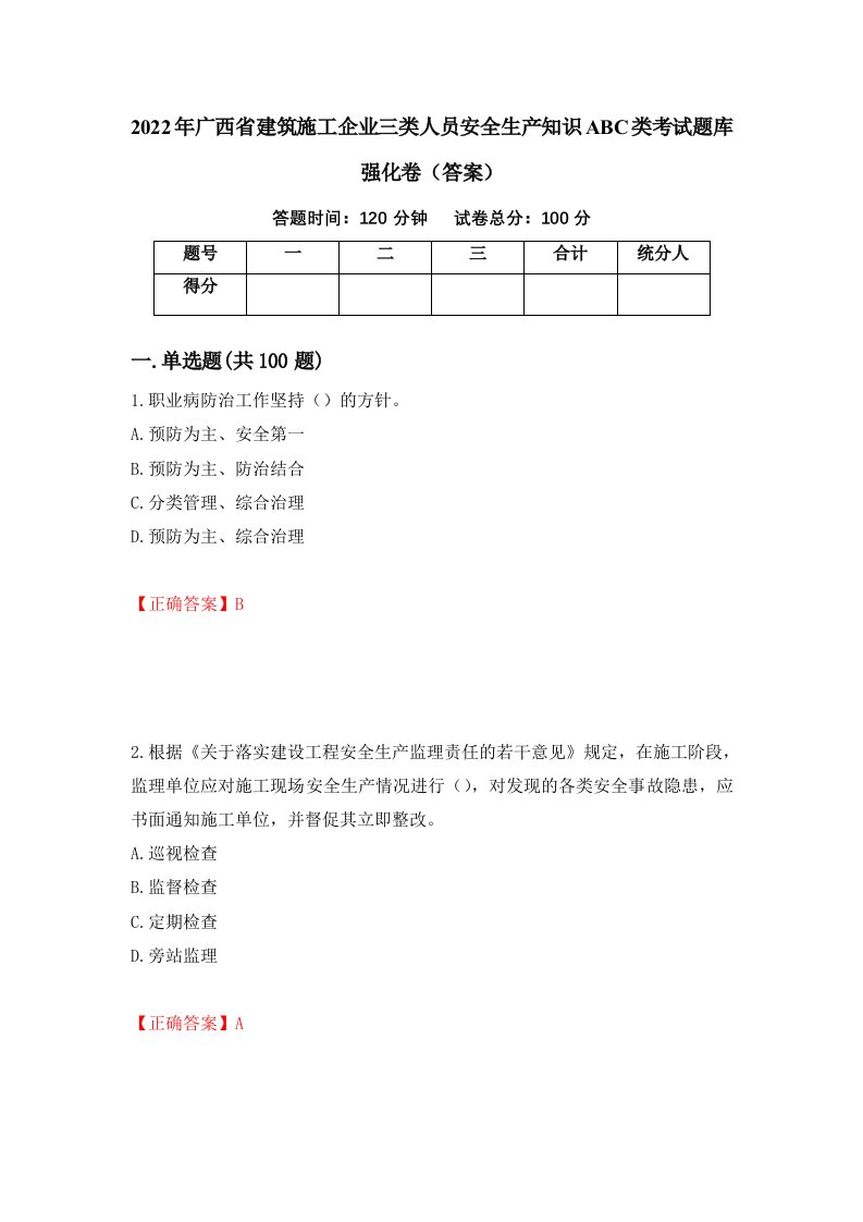 2022年广西省建筑施工企业三类人员安全生产知识ABC类考试题库强化卷答案80