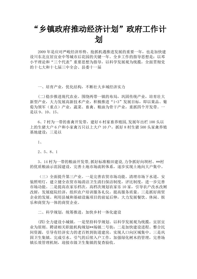 乡镇政府推动经济计划政府工作计划