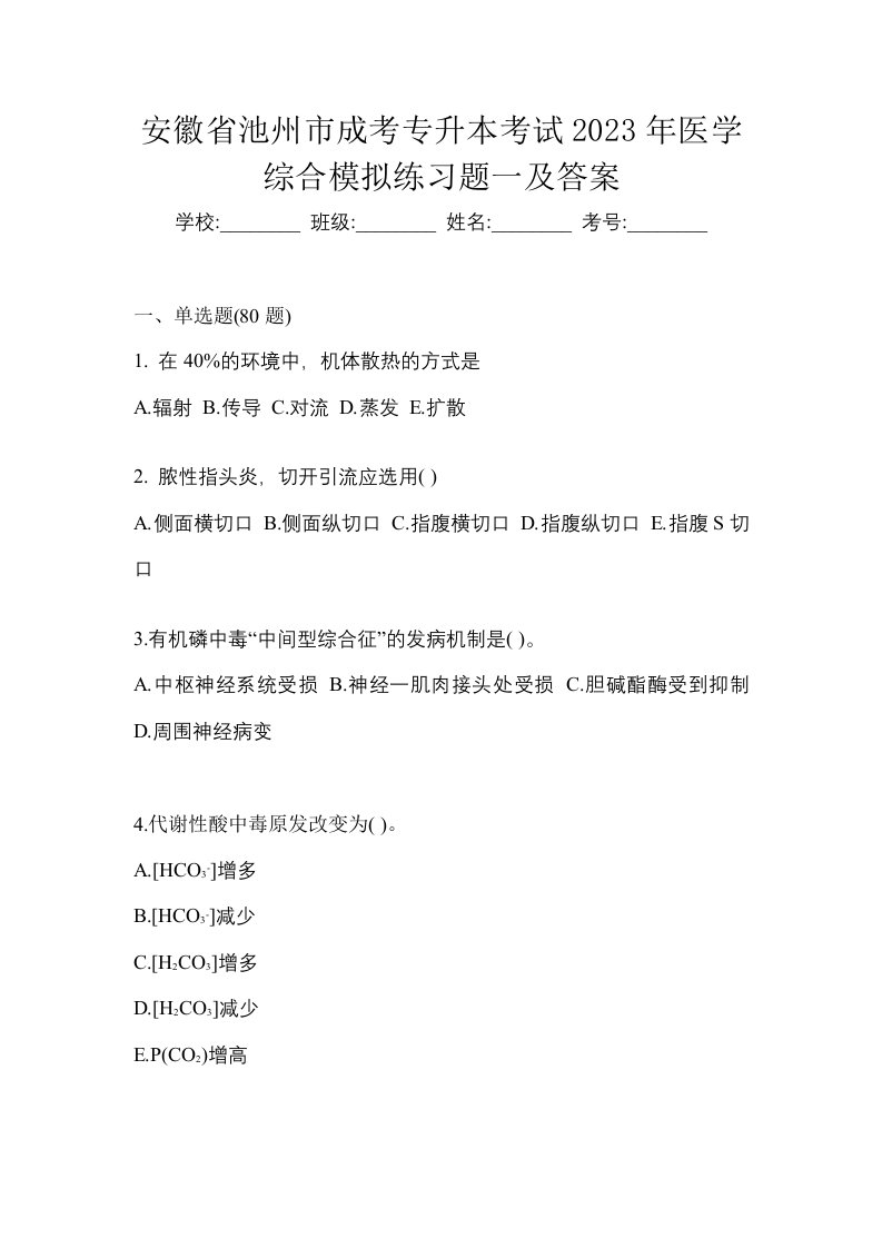 安徽省池州市成考专升本考试2023年医学综合模拟练习题一及答案