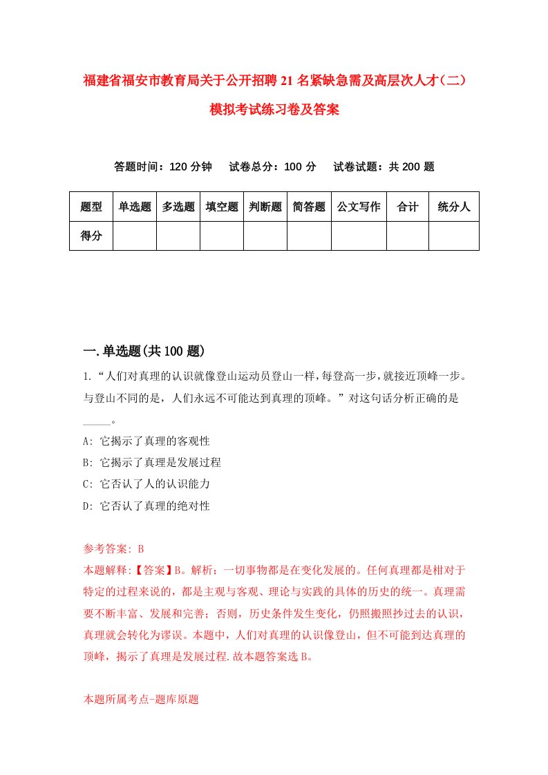 福建省福安市教育局关于公开招聘21名紧缺急需及高层次人才二模拟考试练习卷及答案第8套