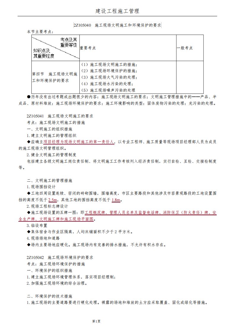 2020年二建管理施工现场文明施工和环境保护的要求讲义