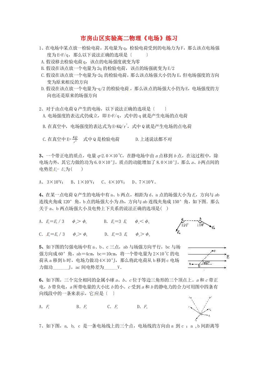 房山区实验高二物理《电场》练习