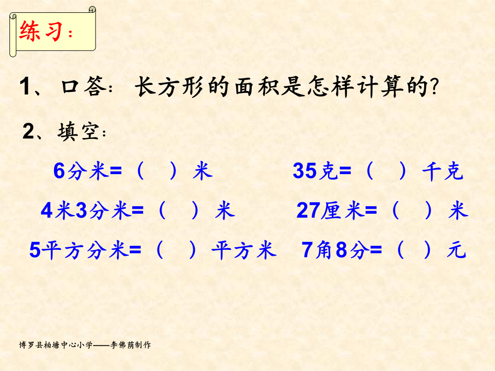 北师大版四年级数学下册《街心广场》