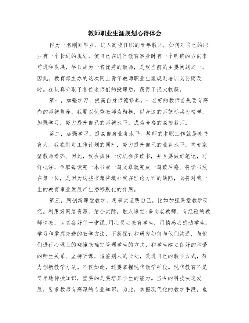 教师职业生涯规划心得体会