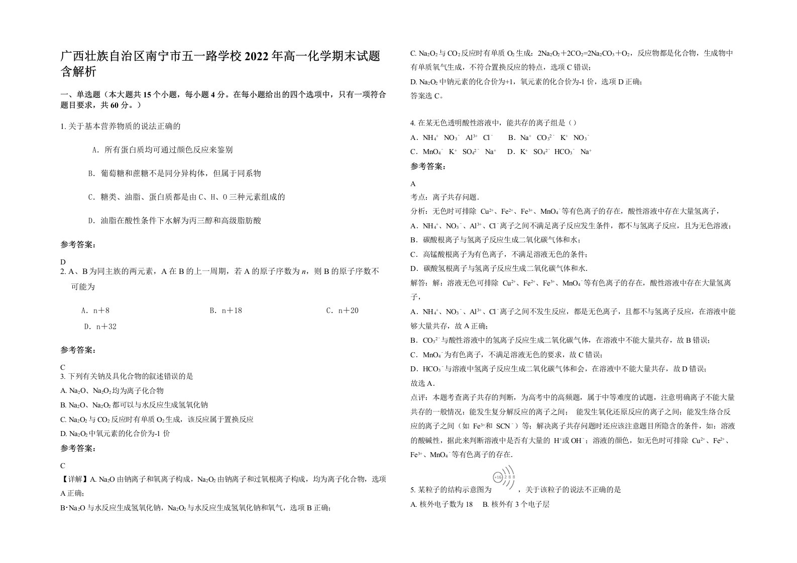 广西壮族自治区南宁市五一路学校2022年高一化学期末试题含解析