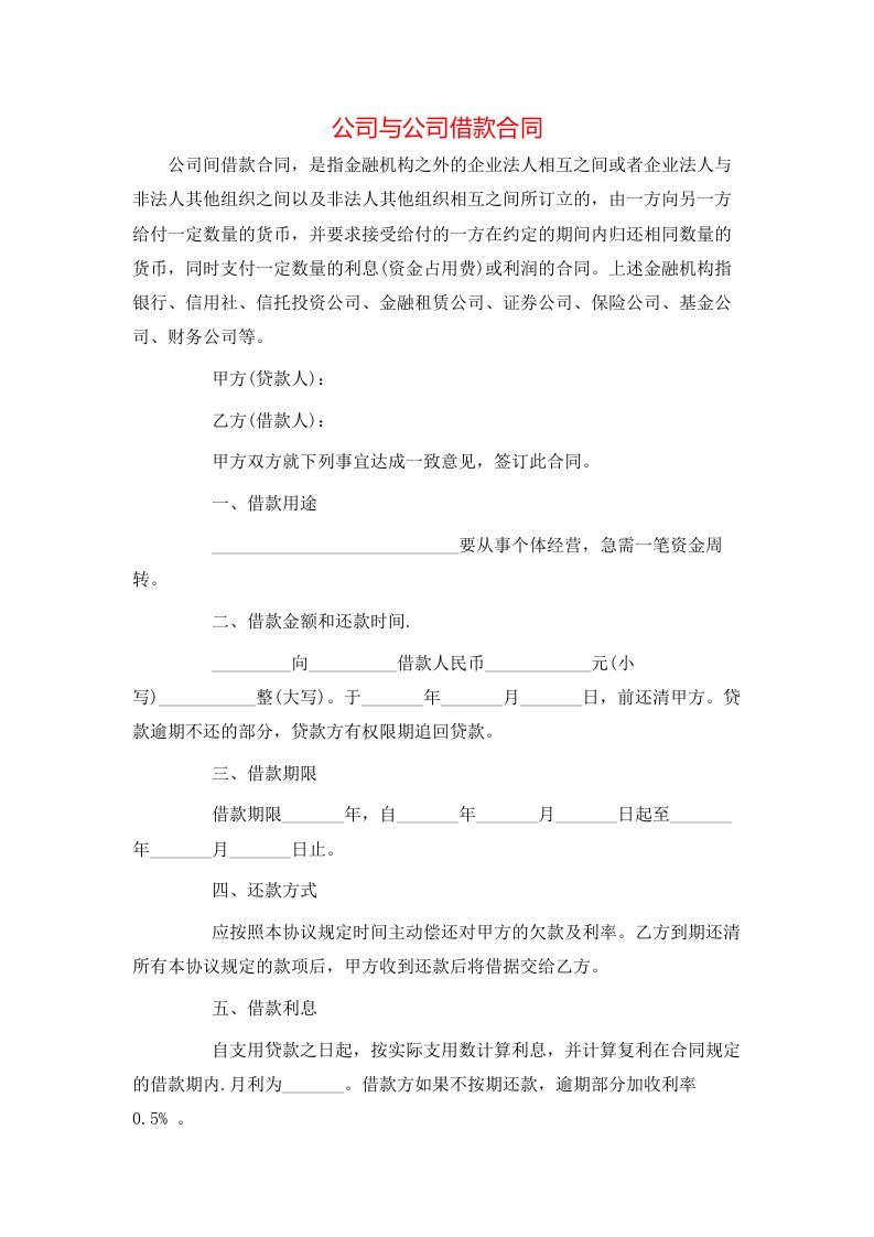 公司与公司借款合同