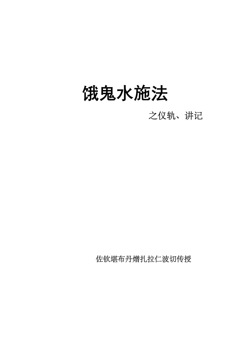 饿鬼水施法仪轨、讲记