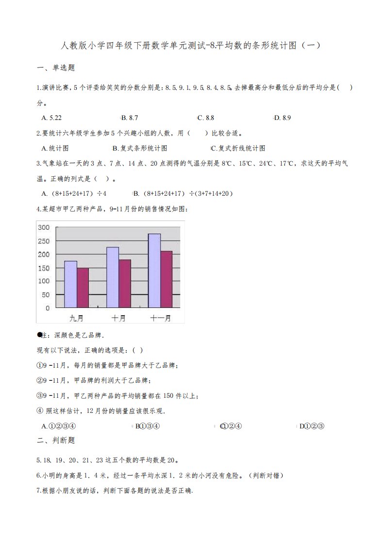 人教版小学四年级下册数学第八单元《平均数的条形统计图》综合练习试题含答案(共2套)